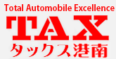 Total Automoblile Excellence TAX港南